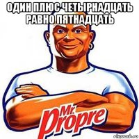 один плюс четырнадцать равно пятнадцать 