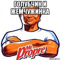 голубчик и жемчужинка 