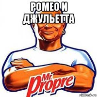 ромео и джульетта 