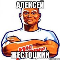 алексей жестоцкий