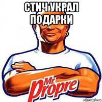 стич украл подарки 