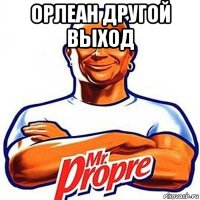 орлеан другой выход 