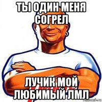 ты один меня согрел лучик мой любимый лмл