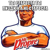 ты староста ты пиздюк а не староста 