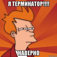 я терминатор!!!! наверно