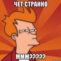 чет странно ммм?????