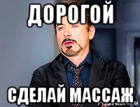 дорогой сделай массаж