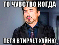 то чувство когда петя втирает хуйню