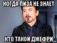 когда лиза не знает кто такой джефри