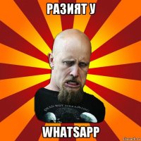 разият у whatsapp