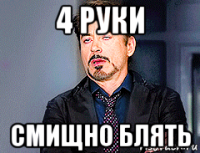 4 руки смищно блять