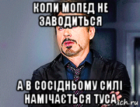 коли мопед не заводиться а в сосідньому силі намічається туса