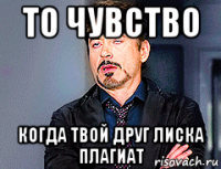 то чувство когда твой друг лиска плагиат