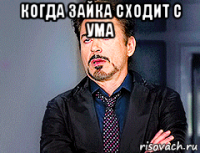 когда зайка сходит с ума 