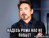  надесь рома нас не побьет