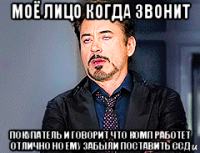 моё лицо когда звонит покупатель и говорит что комп работет отлично но ему забыли поставить ссд