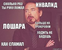 сколько раз ты руку ломал инвалид лошара как сламал ходить не будешь больше на тренеровки    