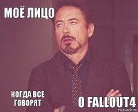 Моё лицо   когда все говорят    о Fallout4  