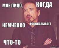 Мое лицо, когда Немченко Что-то  Рассказывает    