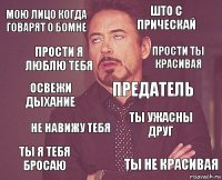 МОЮ ЛИЦО КОГДА ГОВАРЯТ О БОМНЕ ШТО С ПРИЧЕСКАЙ ОСВЕЖИ ДЫХАНИЕ ТЫ Я ТЕБЯ БРОСАЮ ТЫ УЖАСНЫ ДРУГ ПРЕДАТЕЛЬ НЕ НАВИЖУ ТЕБЯ ТЫ НЕ КРАСИВАЯ ПРОСТИ Я ЛЮБЛЮ ТЕБЯ ПРОСТИ ТЫ КРАСИВАЯ