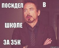 Посидел в школе за 35К      