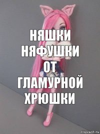 няшки няфушки от гламурной хрюшки