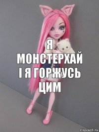 Я МОНСТЕРХАЙ І Я ГОРЖУСЬ ЦИМ