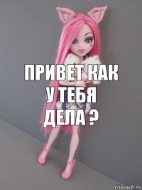 Привет как у тебя дела ?