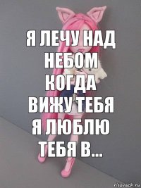 я лечу над небом когда вижу тебя я люблю тебя в...