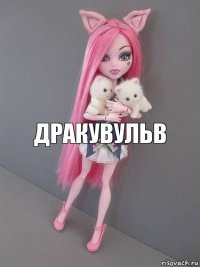 Дракувульв