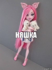 Няшка