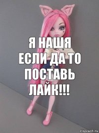 я нашя если да то поставь лайк!!!