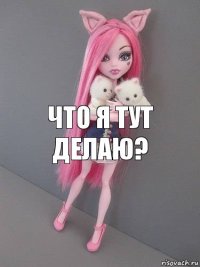 Что я тут делаю?