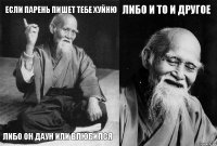 Если парень пишет тебе хуйню Либо он даун или влюбился Либо и то и другое 