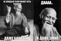 Не Каждый Тенор может петь Тенором даже баритон Даааа.. и даже Эмир