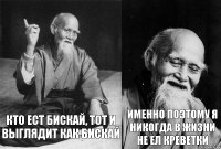 Кто ест бискай, тот и выглядит как бискай Именно поэтому я никогда в жизни не ел креветки