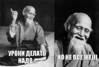 Уроки делать надо... Но не все же)))