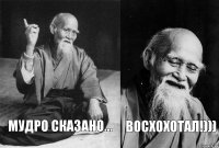 Мудро сказано... Восхохотал!)))