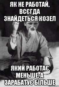 як не работай, всєгда знайдеться козел який работає меньше, а зарабатує більше