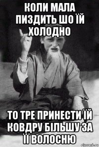 коли мала пиздить шо їй холодно то тре принести їй ковдру більшу за її волосню