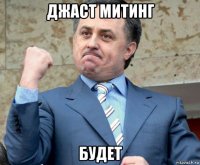 джаст митинг будет