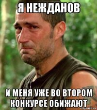 я нежданов и меня уже во втором конкурсе обижают