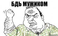 бдь мужиком