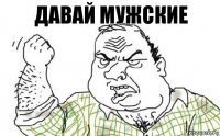 Давай мужские