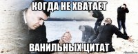 когда не хватает ванильных цитат