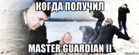 когда получил master guardian ii