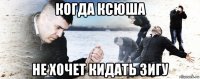 когда ксюша не хочет кидать зигу