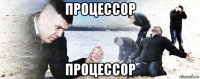 процессор процессор