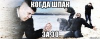 когда шпак за 30