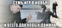 семь игр в ноябре и всего два новых движка...